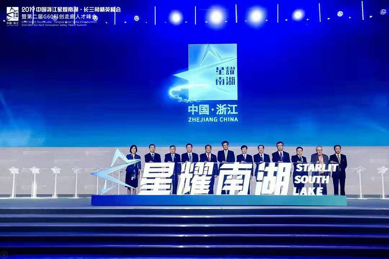 宛陵科创城应邀参加2019中国浙江星耀南湖·长三角精英峰会暨第二届 G60 科创走廊人才峰会