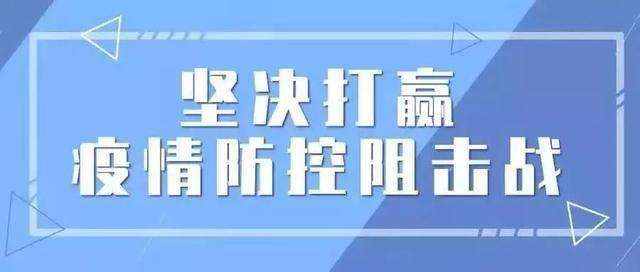 关于做好复工后疫情防控有关工作的通知