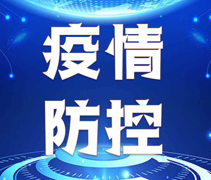 全市新冠肺炎疫情防控工作会议召开