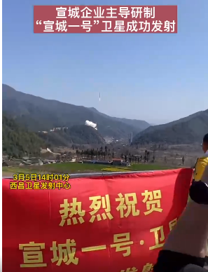  “宣城一号”卫星成功发射！