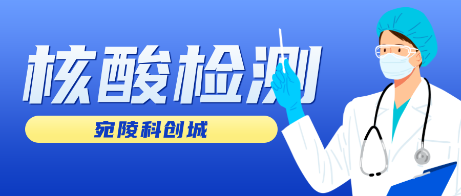 宛陵科创城开展全员核酸检测演练
