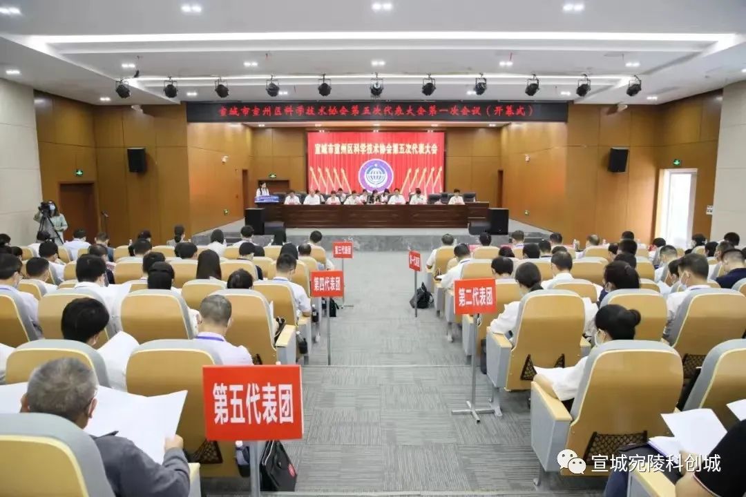 宣州区科学技术协会第五次代表大会在宛陵科创城召开